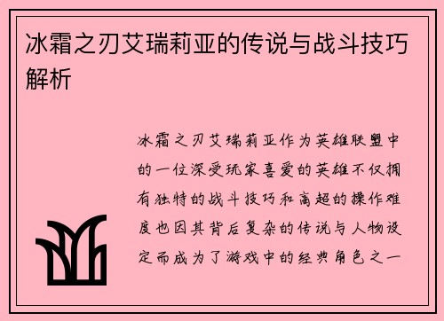 冰霜之刃艾瑞莉亚的传说与战斗技巧解析
