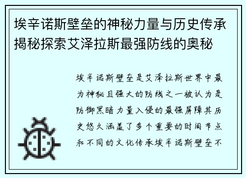 埃辛诺斯壁垒的神秘力量与历史传承揭秘探索艾泽拉斯最强防线的奥秘