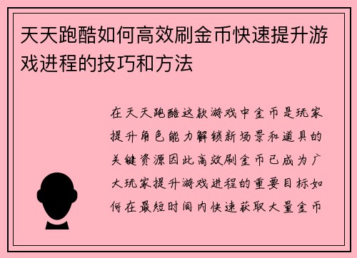天天跑酷如何高效刷金币快速提升游戏进程的技巧和方法