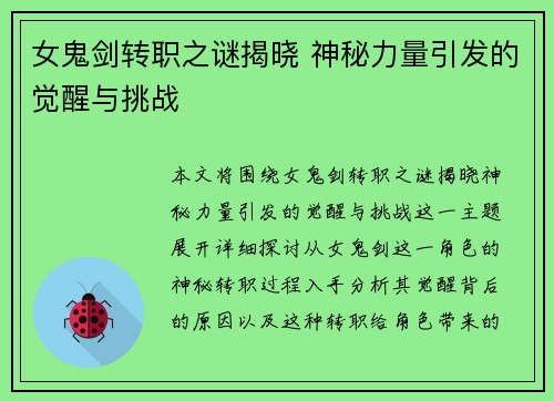 女鬼剑转职之谜揭晓 神秘力量引发的觉醒与挑战