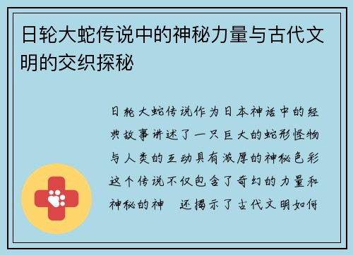 日轮大蛇传说中的神秘力量与古代文明的交织探秘
