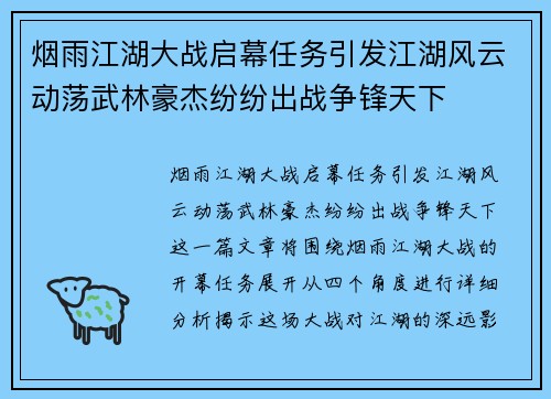 烟雨江湖大战启幕任务引发江湖风云动荡武林豪杰纷纷出战争锋天下