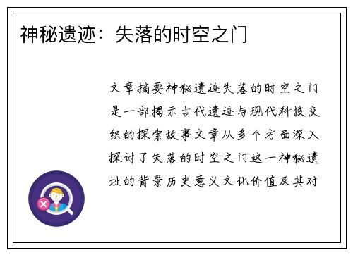 神秘遗迹：失落的时空之门
