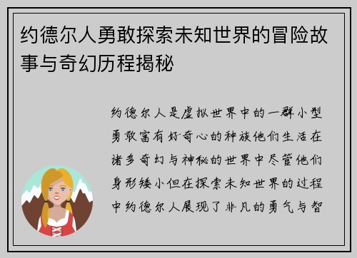 约德尔人勇敢探索未知世界的冒险故事与奇幻历程揭秘