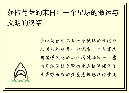 莎拉苟萨的末日：一个星球的命运与文明的终结
