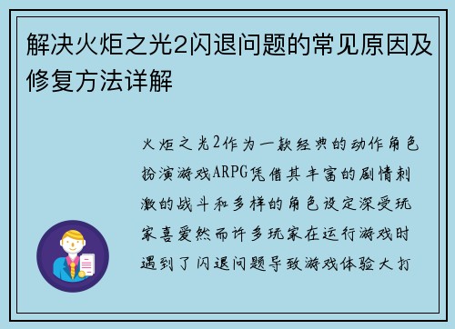解决火炬之光2闪退问题的常见原因及修复方法详解